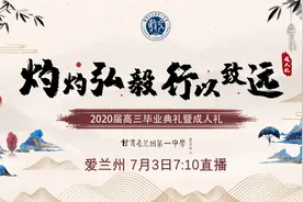 灼灼弘毅，行以致远——兰州一中2020届高三毕业典礼暨成人礼图片