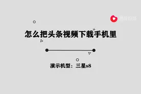 怎么把头条视频下载手机里图片