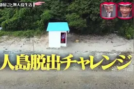 日本最刺激的整蛊节目：偷偷把艺人家搬到荒岛，一觉醒来人傻了…图片