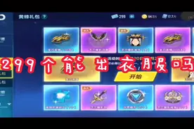 QQ飞车手游：299礼包卷，可以抽到衣服吗？您的点券准备够了吗？图片