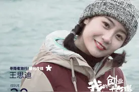「我的创业故事」王思迪：就算没有正确答案，我依然有信心去折腾图片