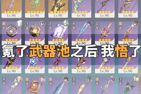 原神：微氪玩家到底该不该碰武器池？氪了之后我才懂了图片