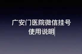 一分钟教您学会广安门医院微信预约挂号图片