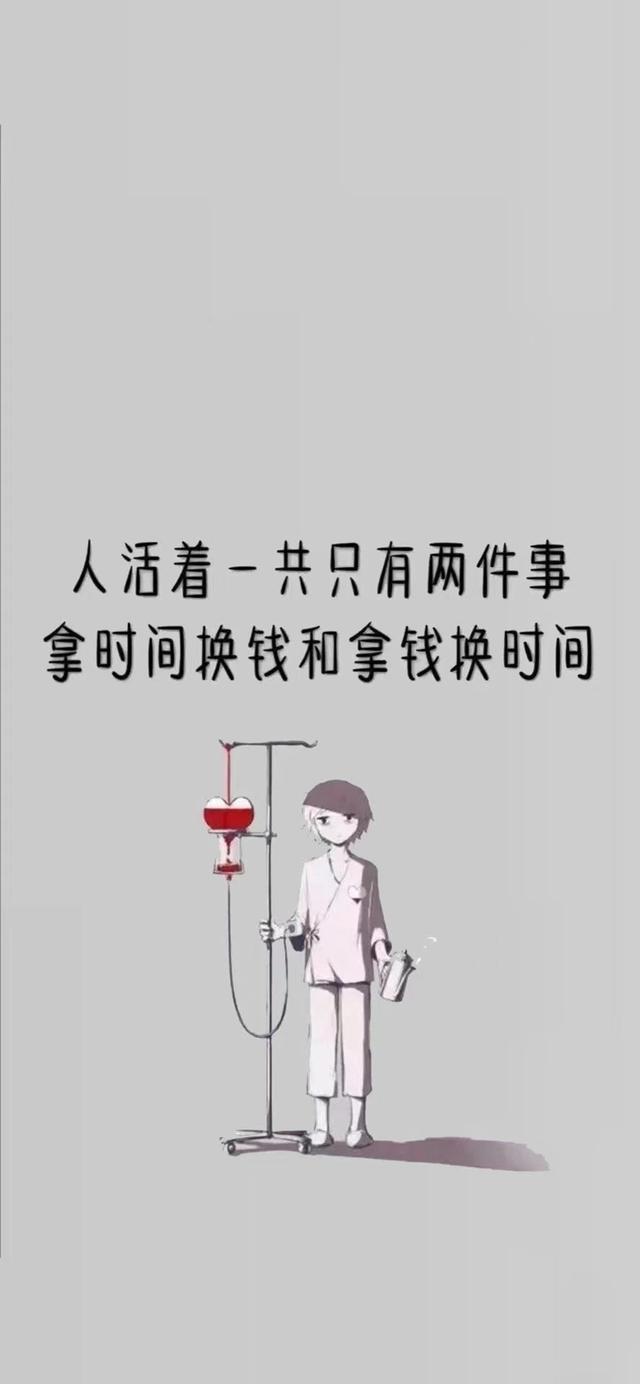 情感文字壁纸/人活着一共只有两件事，拿时间换钱和拿钱换时间