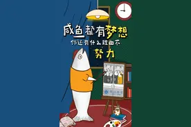咸鱼都有梦想，你还有什么理由不努力图片