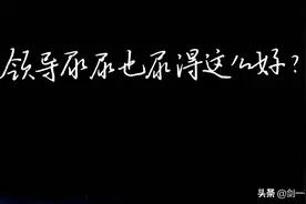 《与领导一起尿尿》，这首诗太敢写了！图片