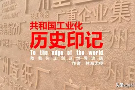 以工业为名，广州133米主题文化墙，记录共和国工业化历史印记图片