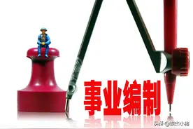 县以下事业单位管理岗职员等级晋升来了，七个要点都在这里图片