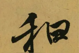 “书圣”也会犯错，为何王羲之在《兰亭序》里把“和”字写错了？图片