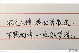 硬笔手抄：《小窗幽记》9句话，句句道破人心——人心，远近相安图片
