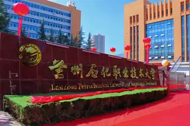 兰州石化职业技术大学举行揭牌仪式图片
