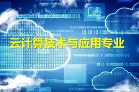 高职专业介绍12：这个专业正在快速发展，选到就能站在风口图片