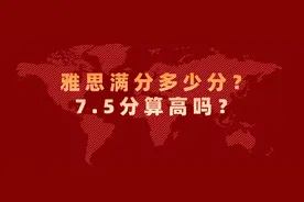 雅思满分多少分？7.5分算高吗？图片