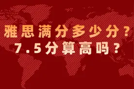 雅思满分多少分？7.5分算高吗？图片