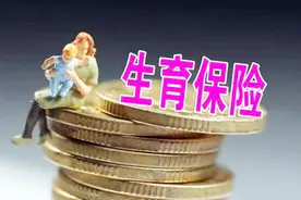 生育津贴如何领取？小心申请领取超时限！视频封面