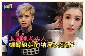 退圈嫁老实人？是谁改写了“蝴蝶姐姐”简恺乐的结局？图片