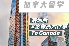 加拿大留学，落地后必做的六件事图片