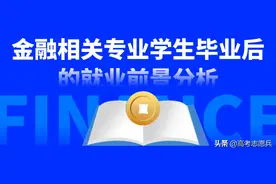 金融、会计、经济学相关专业，毕业后的就业前景分析图片