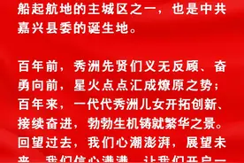 秀洲：红色根脉厚植人心 秀水泱泱百年风华图片