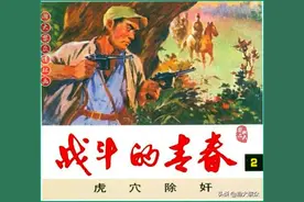 瀚大黎众｜连环画《战斗的青春》之二《虎穴除奸》赵静东绘画图片