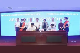 邮储银行海南省分行与中国光大银行海口分行开展战略合作图片