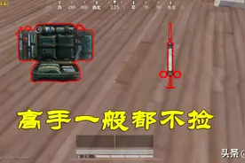 “贪心的玩家，注定上分难”：吃鸡中这4类物资，要少捡或不捡图片