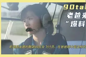 90talk丨刷遍朋友圈的酷飒90后女飞行员 在爸爸眼中是这样的图片
