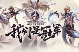 iG战队携冠军皮肤27日晚8:00直播首秀图片