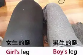 都说男女有别，可这也差太多了图片