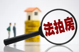 一次帮你弄清楚法拍房是什么，普通人能捡到漏吗？图片