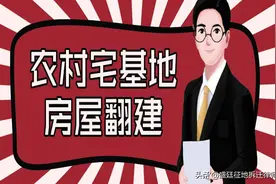 未经批准翻建宅基地房屋，是违建吗？会被强拆吗？图片
