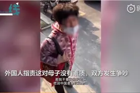 母子乱扔垃圾被老外指责：素质与国籍无关图片