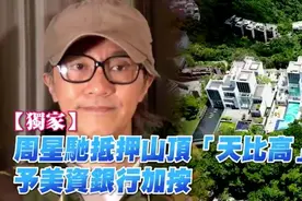 58岁周星驰抵押山顶豪宅给美国银行，香港网友：这间屋太邪门了图片