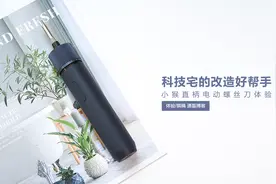 科技宅的改造好帮手 小猴直柄电动螺丝刀体验图片