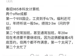 女子985本科收到国企offer，晒出月薪和年终奖感叹：太闲了不想去图片