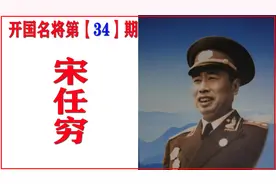 毛主席为何会选中宋任穷来搞原子弹？图片