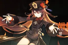 原神：零命胡桃，深渊超低成本满星队伍推荐 胡行砂修图片