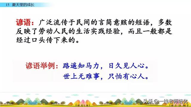 统版六年级上册第15课《夏天里的成长》重点知识点+课件