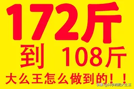 172斤到108斤，用基础代谢减肥法减肥基础代谢值低了怎么办?图片