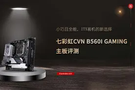 七彩虹CVN B560I GAMING主板评测：小巧且全能，ITX装机的新选择图片