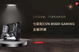 七彩虹CVN B560I GAMING主板评测：小巧且全能，ITX装机的新选择图片