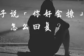 妹子说「你好会撩」怎么回复？教你高情商回复图片
