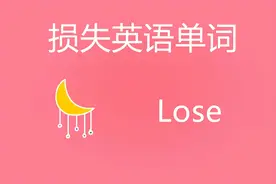 损失英语单词怎么写？图片