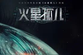 《火星孤儿》制片陈炼：国产科幻到了临界点，我们尝试踢临门一脚图片