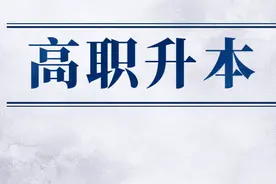 广东这些高职院校今年可能会升本科？图片