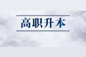 广东这些高职院校今年可能会升本科？图片
