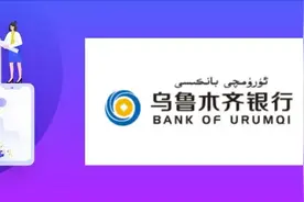 乌鲁木齐银行大股东近2000万股权大幅折价仍遭流拍 业绩不佳是诱因？图片