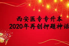 升本硕果丰收，押题百发百中——西安医专专升本2020年考试再创佳话图片