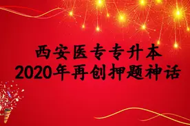 升本硕果丰收，押题百发百中——西安医专专升本2020年考试再创佳话图片