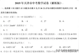 2019年天津市中考数学试卷（真题解析完整版）图片